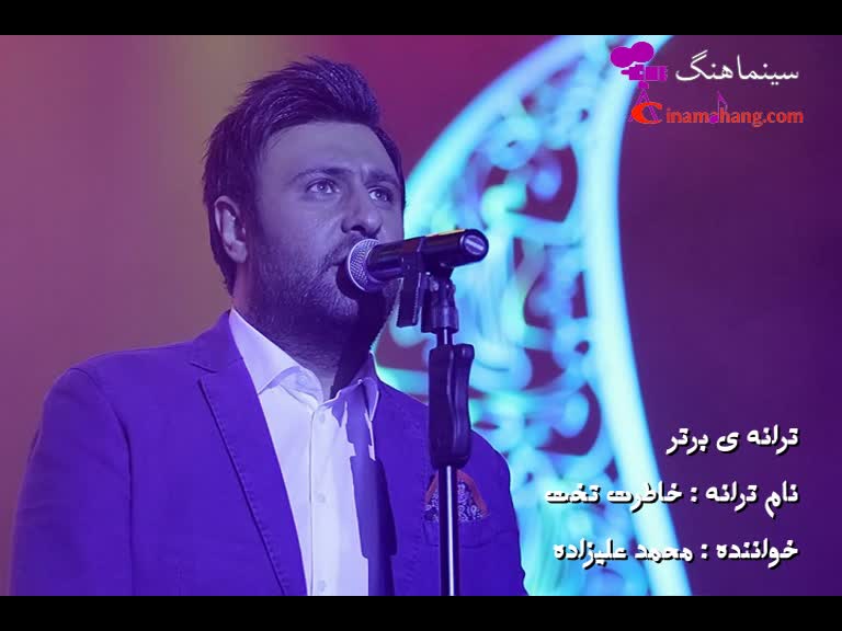 آهنگ خاطرت تخت از محمد علیزاده